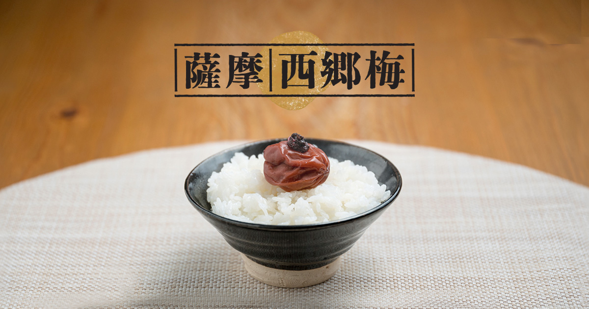鹿児島の梅干し「薩摩西郷梅」 農事組合法人 薩摩西郷梅生産組合